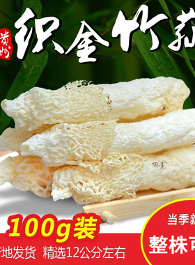 25年贵州织金竹荪精选12cm左右100g红托短裙竹笙花肉厚食用菌干货
