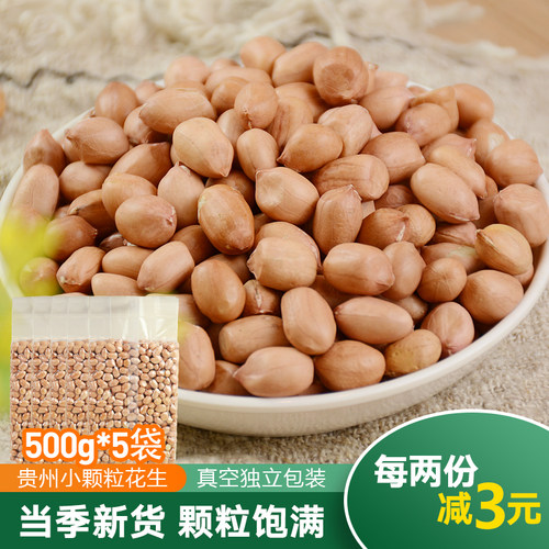 贵州精选小花生米三斤原味珍珠小花生25年粮食农家晒干手剥小颗粒