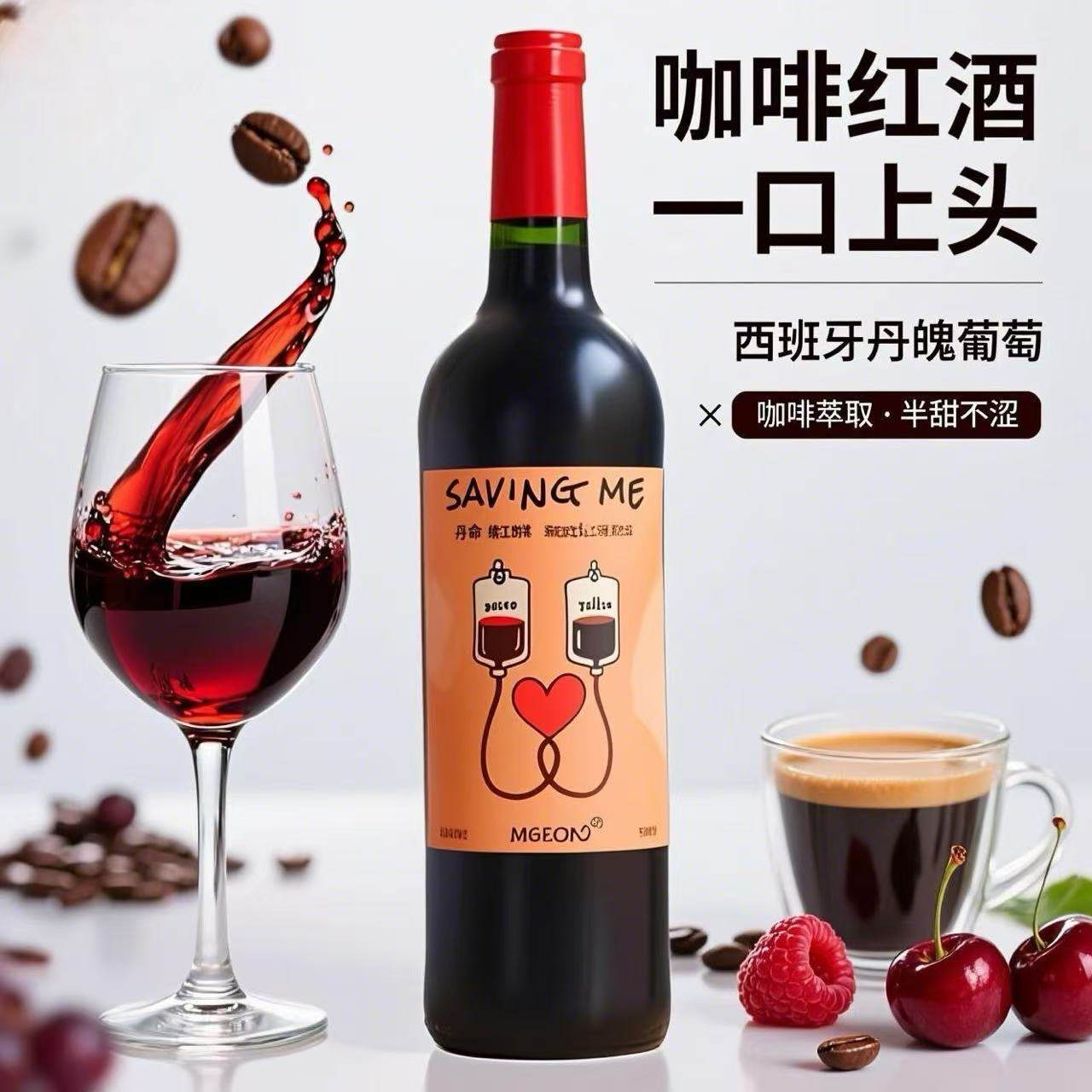 续命咖啡红酒！西班牙半甜葡萄酒不涩口香甜易饮女生甜型微醺果酒