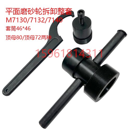 平面磨砂轮拆卸整套7130/7132/7140套筒46*46顶母80*2勾扳手