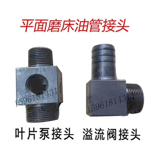 南通杭州M7130M7140平面磨床叶片油泵溢流阀油管接头