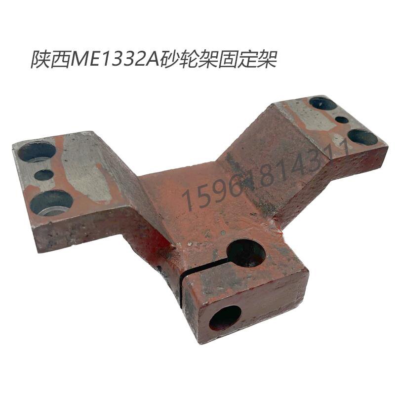 陕西机床厂ME1332A 砂轮固定叉 固定支架 座子