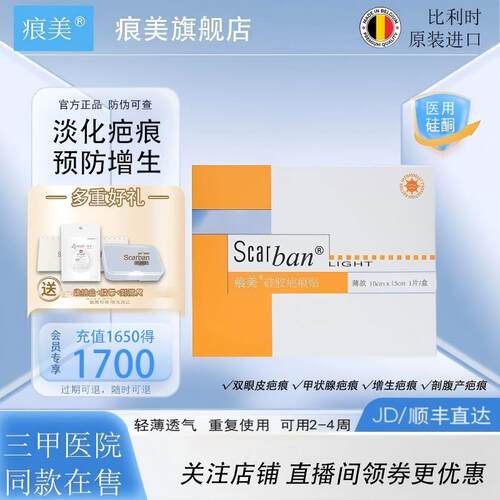比利时痕美疤痕贴100%医用硅酮