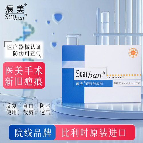 痕美疤痕贴100%医用硅酮UPF50