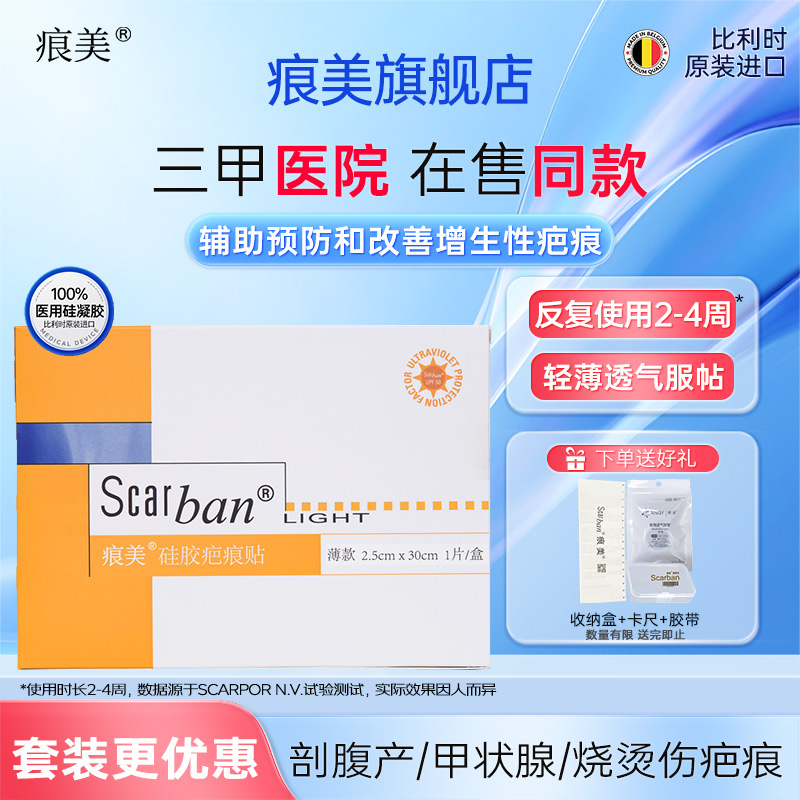 比利时进口scarban痕美硅胶疤痕贴剖腹产增生祛疤贴医用凝胶淡疤