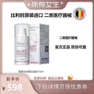 【所有女生直播间】比利时进口痕美疤痕硅凝胶15ml/瓶 官方正品