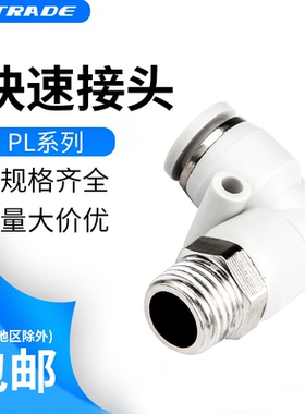 气动精品白色快插接头PL8-02直角弯头快速 6-01 4-M5 10-03 12-04