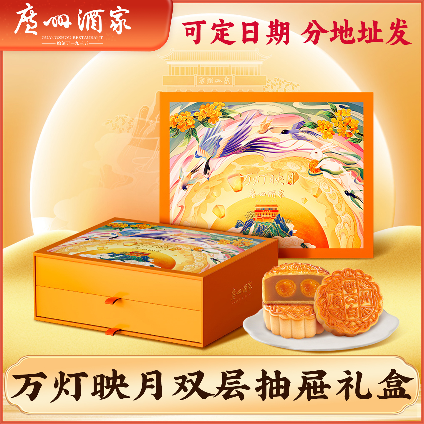广州酒家万灯映月月饼礼盒2025新款利口福双黄纯白莲蓉中秋节礼盒