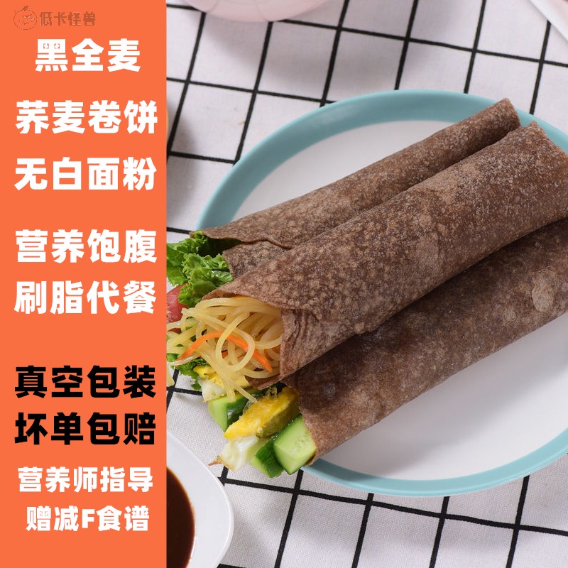 糖友胖友专用0脂肪全麦卷饼