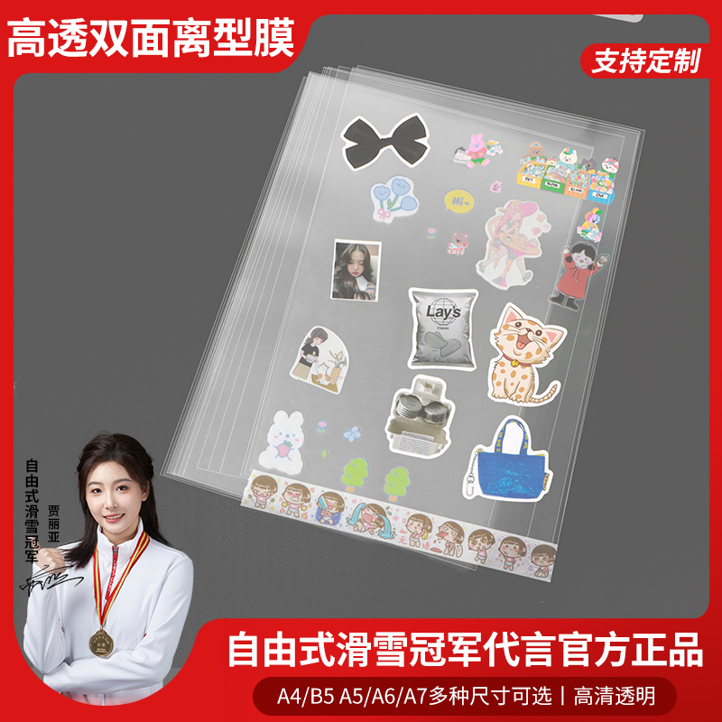 多规格可裁剪贴纸贴画高透离型膜