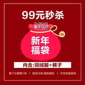 69元包邮   maxwin男装旗舰店99元福袋（羽绒服+裤子）