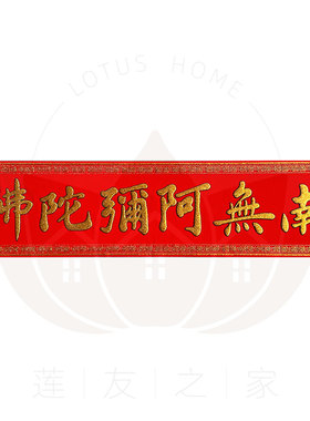 号绒布烫金大横联规格70*21厘米