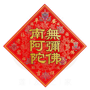 六字名号绒布烫金门心（六字）贴纸规格：30cm（略有误差）带背胶