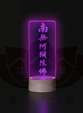 六字名号插电款小夜灯触摸式小夜灯佛前供灯led夜灯总高约22厘米