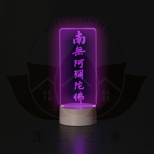 六字名号插电款小夜灯触摸式小夜灯佛前供灯led夜灯总高约22厘米