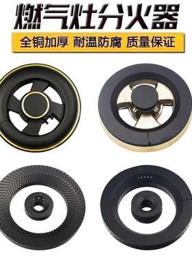 适用于皮阿诺焱擎燃气灶火盖分火器配件 煤气灶天然气液化气火帽