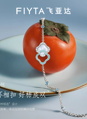 Fiyta/飞亚达'好柿成双'S925银马年本命年送女友礼盒礼物