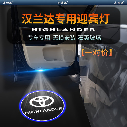 丰田汉兰达专用开门迎宾灯超高清