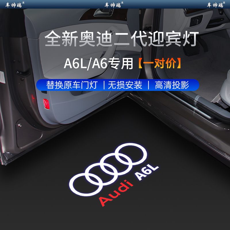 奥迪A6L专用迎宾灯高清无损安装