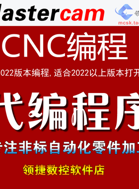 CNC 程序代编MC代编程Mastercam编程代编CNC程序代编MC代编程式