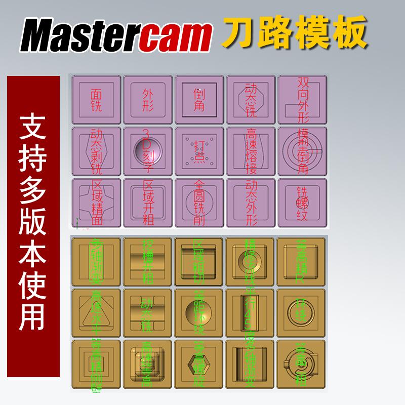 CNC加工中心数控mastercam刀路模板2022/2023/2024铣床编程模板