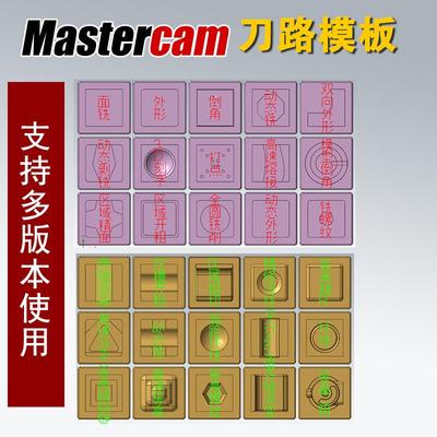 CNC加工中心数控mastercam刀路模板2022/2023/2024铣床编程模板