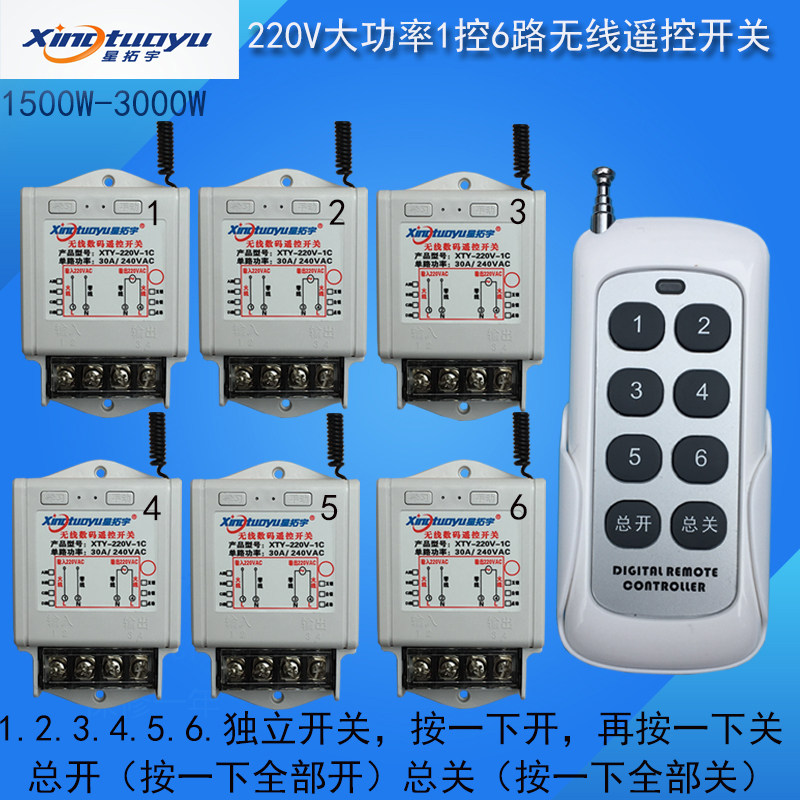 星拓宇AC220V1控6路大功率无线遥控开关灯具展厅照明1500W-3000W