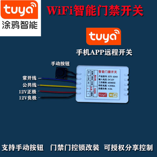 涂鸦WiFi远距离通断开关模块