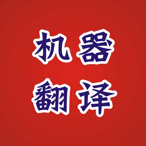 word文字pdf机器翻译英语日语韩语德语俄语法语