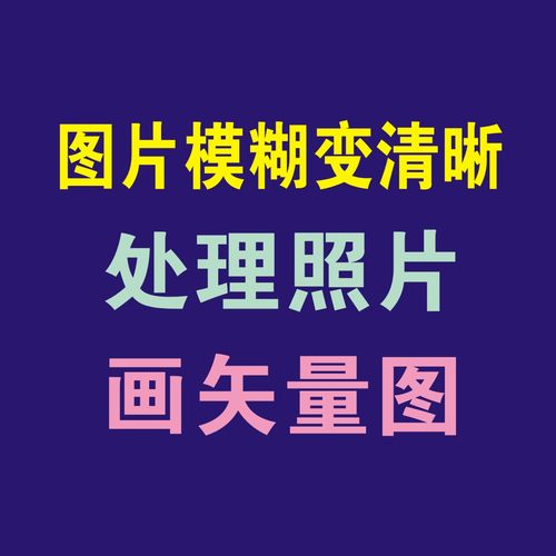 照片处理图片模糊变清晰转矢量图