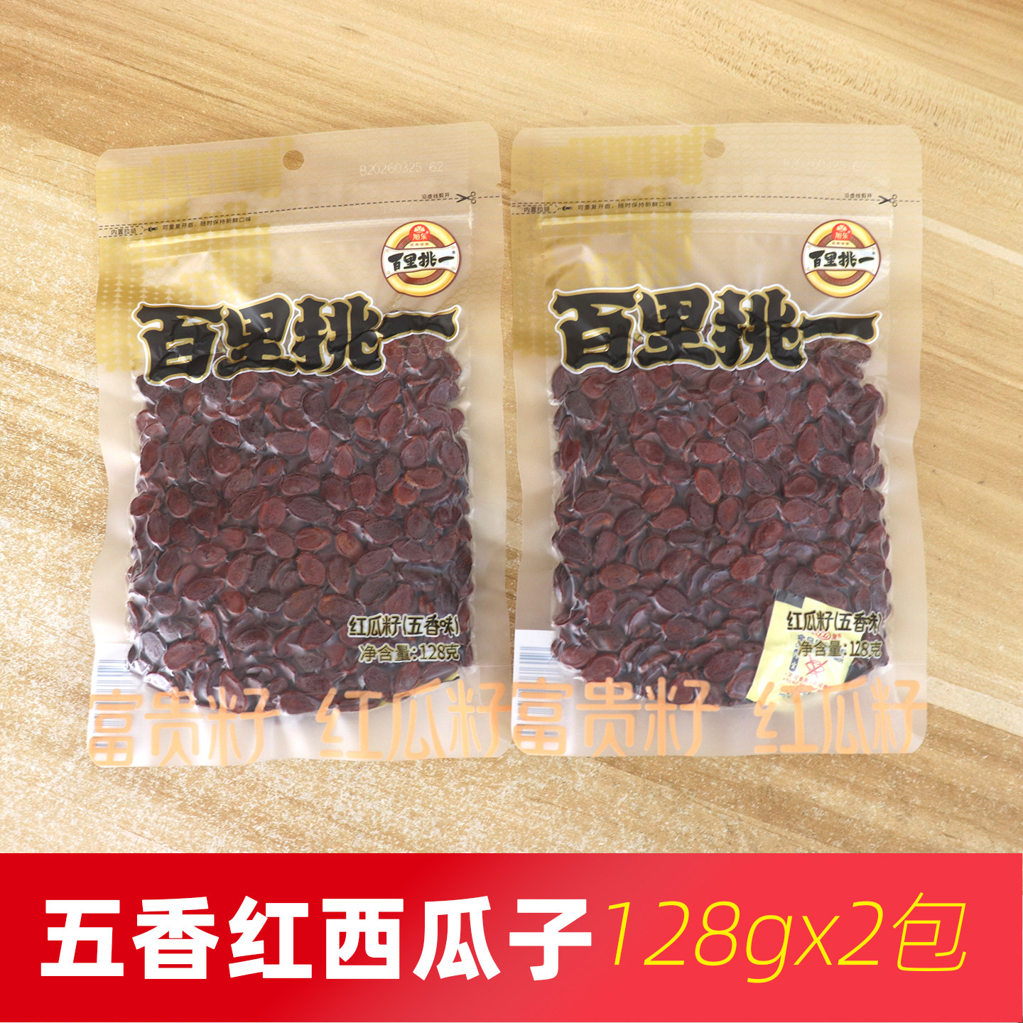 旭东百里挑一五香味红西瓜子多味红瓜子打瓜子炒货小零食年货袋装