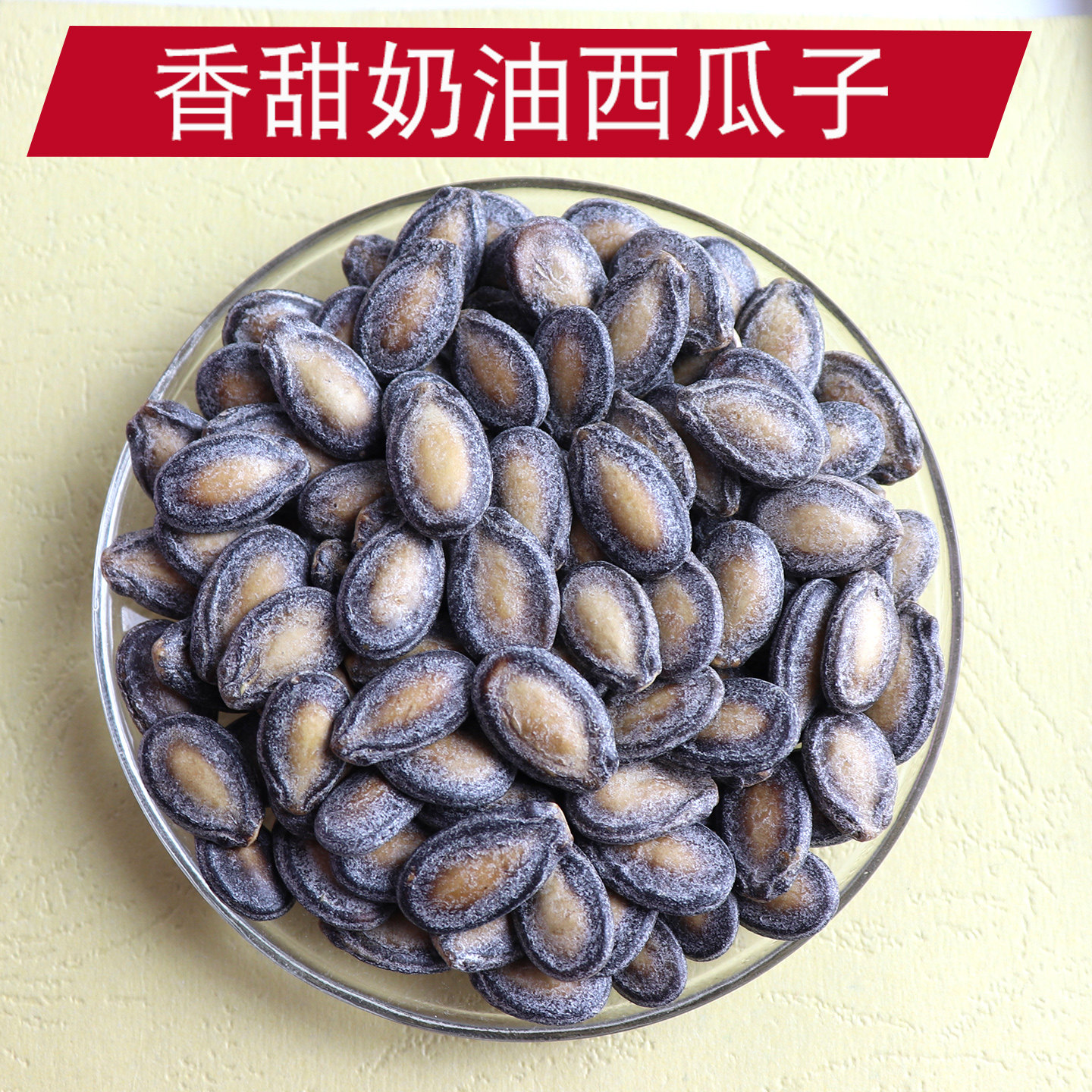 奶油味西瓜子打瓜籽零食坚果炒货香甜大颗粒新货散装黑西瓜子包邮