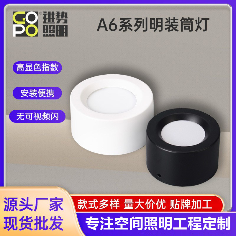 LED明装筒灯GOPO进势A6系列筒灯免开孔商用餐厅服装店铺走廊阳台,家装灯饰光源,明装筒灯,淘宝优惠券,粉丝福利购,淘宝优惠卷