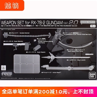 现货 万代 RG 1/144 RX-78-2 元祖高达 2.0 扩展武器配件包 限定