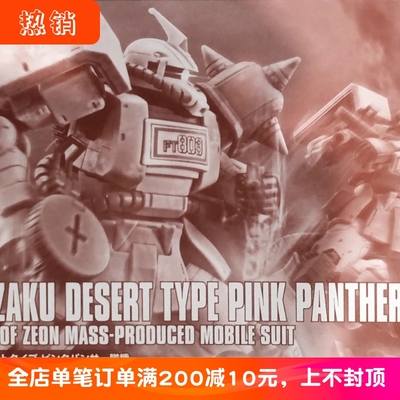 现货万代HG沙漠型扎古粉红豹队