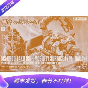 现货 万代限定 HG 1/144 高机动型扎古 达南机 多安的岛 拼装模型