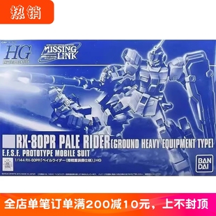 现货 万代 PB限定 HG 1/144 苍白骑士 陆战重装备 高达 拼装模型
