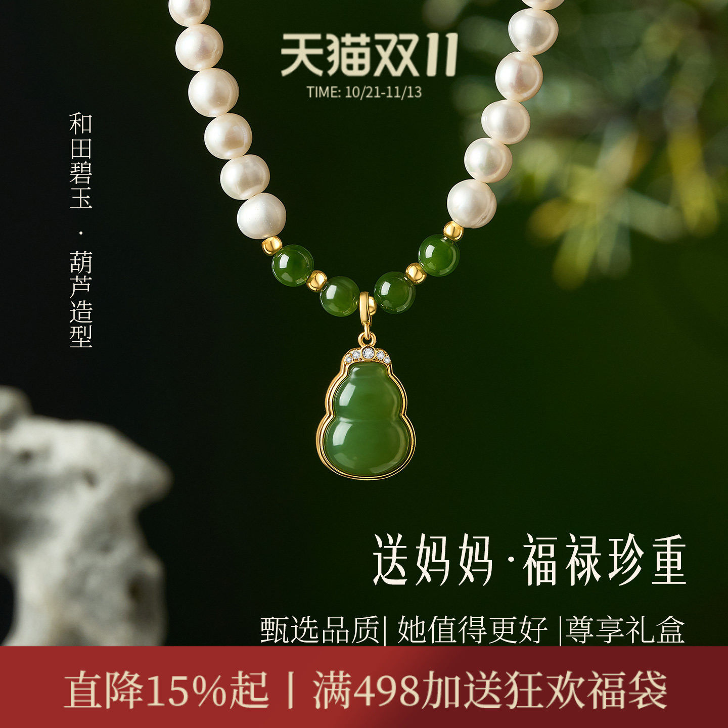 JAY送妈妈婆婆珍珠项链母亲节实用礼物首饰新中式和田玉葫芦吊坠