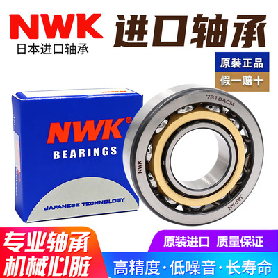 日本进口NWK角接触轴承 7015 7016 7017 7018 7019 ACM铜保持器
