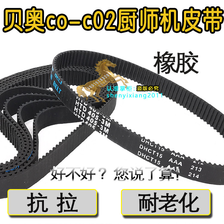 贝奥厨师机皮带co-c02配件传动带齿轮带3M-405-10橡胶材质同步带