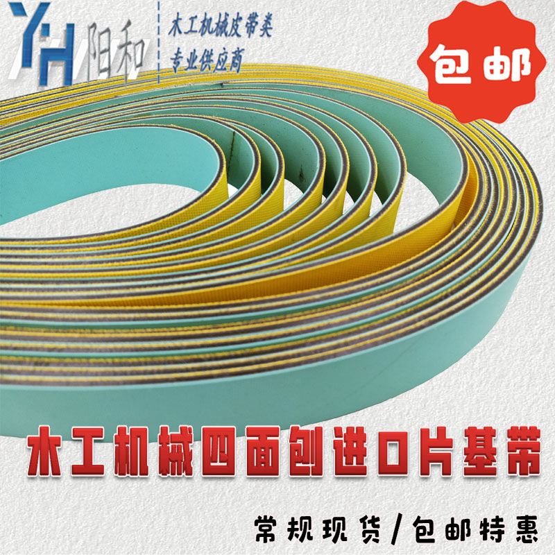 青城 富豪四面刨进口片基带 浅绿+黄色尼龙片基带 常规现货 包邮
