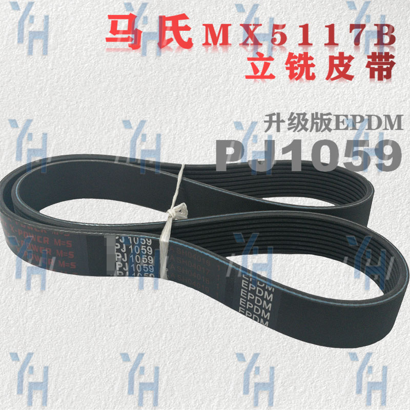 马氏MX5117B立铣机皮带 PJ1059 PJ1092 430J进口SPZ1060Lw现货