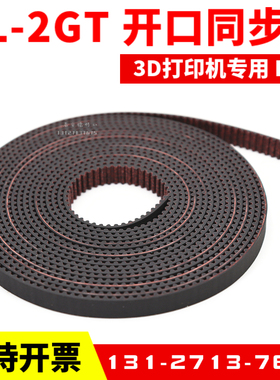 3D打印机皮带LL-2GT-6橡胶开口同步带9mmPU钢丝皮带S2M 3GT MXL