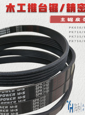 裁板锯推台锯皮带PK650PK680PK710PK735PK740PK750PK780包邮