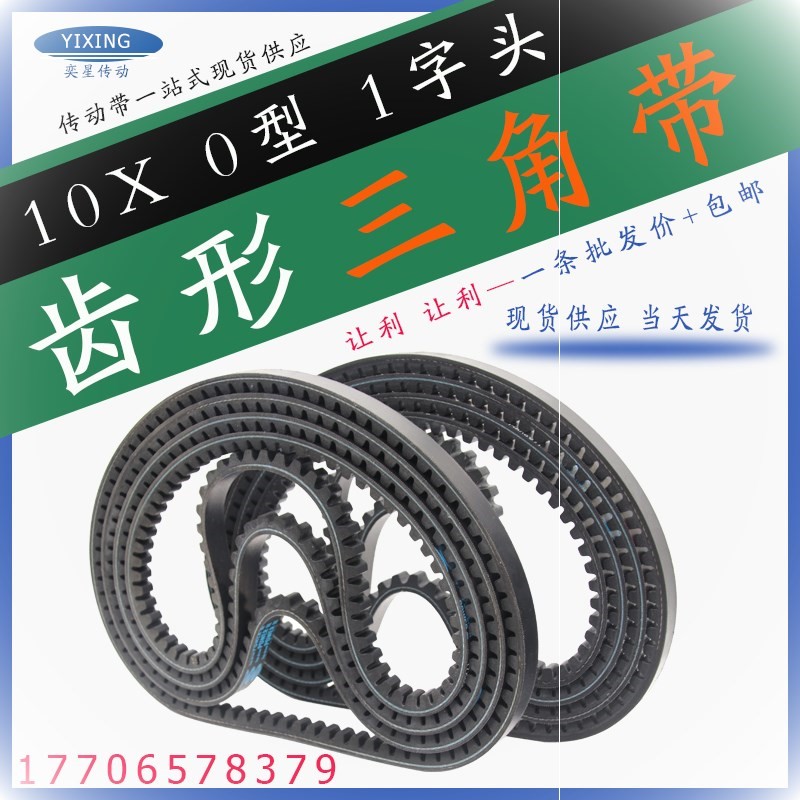 奕星皮带齿形带硬线三角带齿橡胶10X1070La/10X1075La/10X1080La