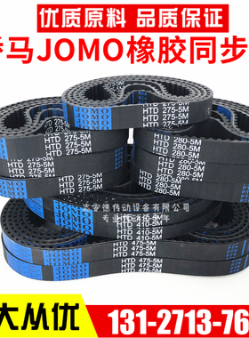 高品质JOMO同步带HTD340-5M 5M345 5M350 5M355 骄马橡胶传动进口