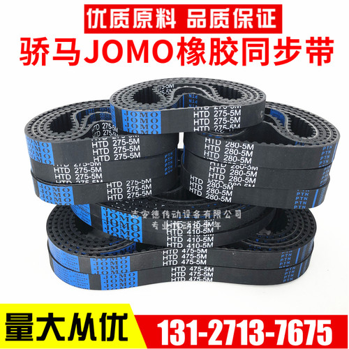 高品质JOMO同步带HTD340-5M 5M345 5M350 5M355 骄马橡胶传动进口