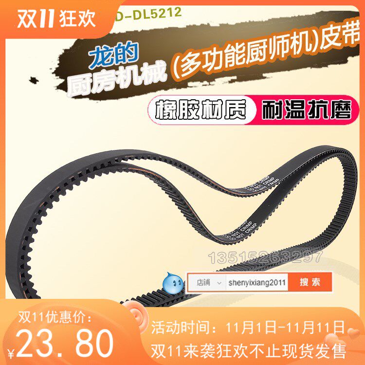 厨房机械(多功能厨师机皮带LD-DL5212龙的札存电器电机转动同步带