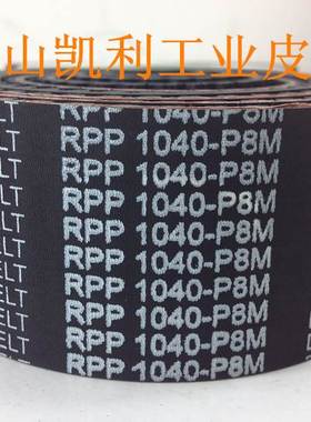 现货供应进口同步带 P8M-1040-50mm 130齿 RPP8同步带 黑色橡胶