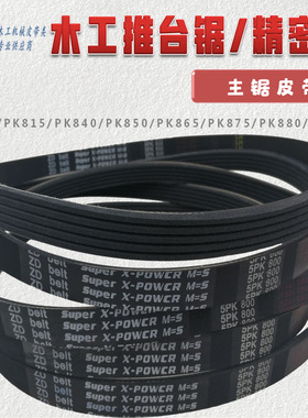 推台锯皮带PK800PK815PK840PK850PK865PK875PK880PK900PK920包邮